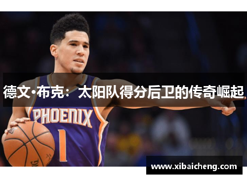 德文·布克：太阳队得分后卫的传奇崛起