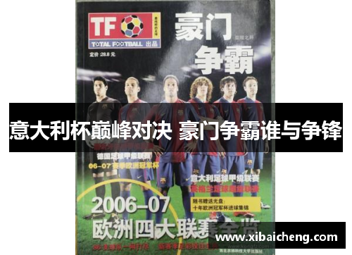 意大利杯巅峰对决 豪门争霸谁与争锋
