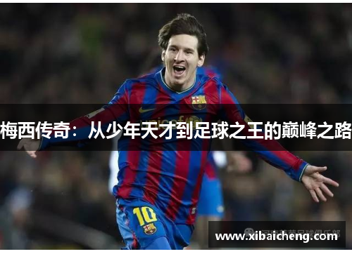 梅西传奇：从少年天才到足球之王的巅峰之路