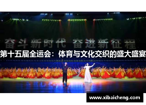 第十五届全运会：体育与文化交织的盛大盛宴