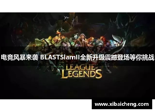 电竞风暴来袭 BLASTSlamII全新升级震撼登场等你挑战