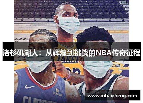 洛杉矶湖人：从辉煌到挑战的NBA传奇征程