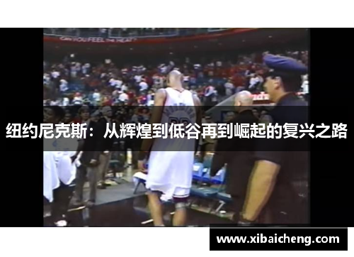 纽约尼克斯：从辉煌到低谷再到崛起的复兴之路