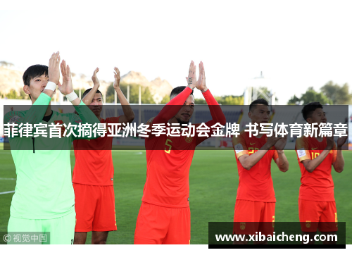 菲律宾首次摘得亚洲冬季运动会金牌 书写体育新篇章
