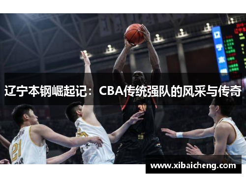 辽宁本钢崛起记：CBA传统强队的风采与传奇