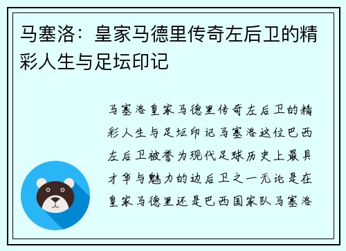 马塞洛：皇家马德里传奇左后卫的精彩人生与足坛印记