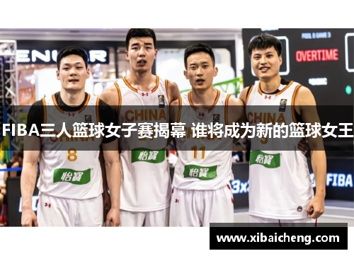 FIBA三人篮球女子赛揭幕 谁将成为新的篮球女王