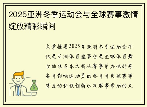 2025亚洲冬季运动会与全球赛事激情绽放精彩瞬间