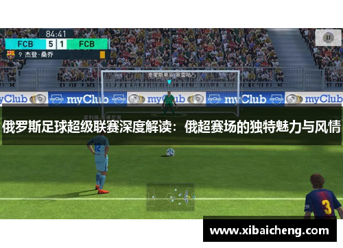 俄罗斯足球超级联赛深度解读：俄超赛场的独特魅力与风情