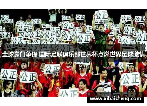 全球豪门争锋 国际足联俱乐部世界杯点燃世界足球激情
