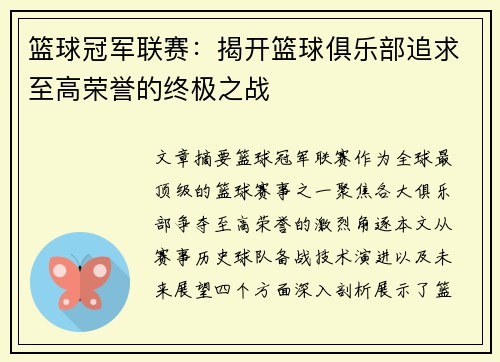 篮球冠军联赛：揭开篮球俱乐部追求至高荣誉的终极之战