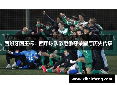 西班牙国王杯：西甲球队激烈争夺荣耀与历史传承