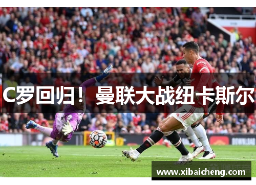 C罗回归！曼联大战纽卡斯尔