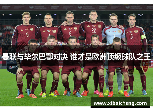 曼联与毕尔巴鄂对决 谁才是欧洲顶级球队之王