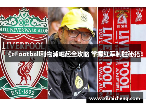 《eFootball利物浦崛起全攻略 掌握红军制胜秘籍》