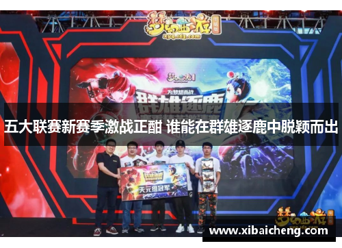 五大联赛新赛季激战正酣 谁能在群雄逐鹿中脱颖而出
