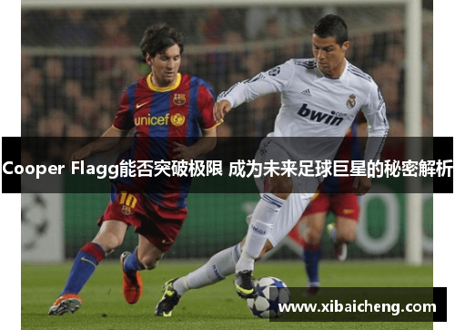 Cooper Flagg能否突破极限 成为未来足球巨星的秘密解析